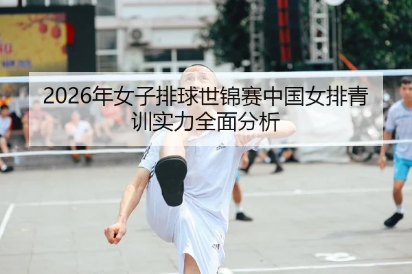 2026年女子排球世锦赛中国女排青训实力全面分析