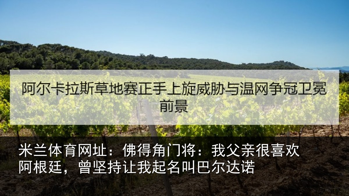 米兰体育网址：佛得角门将：我父亲很喜欢阿根廷，曾坚持让我起名叫巴尔达诺