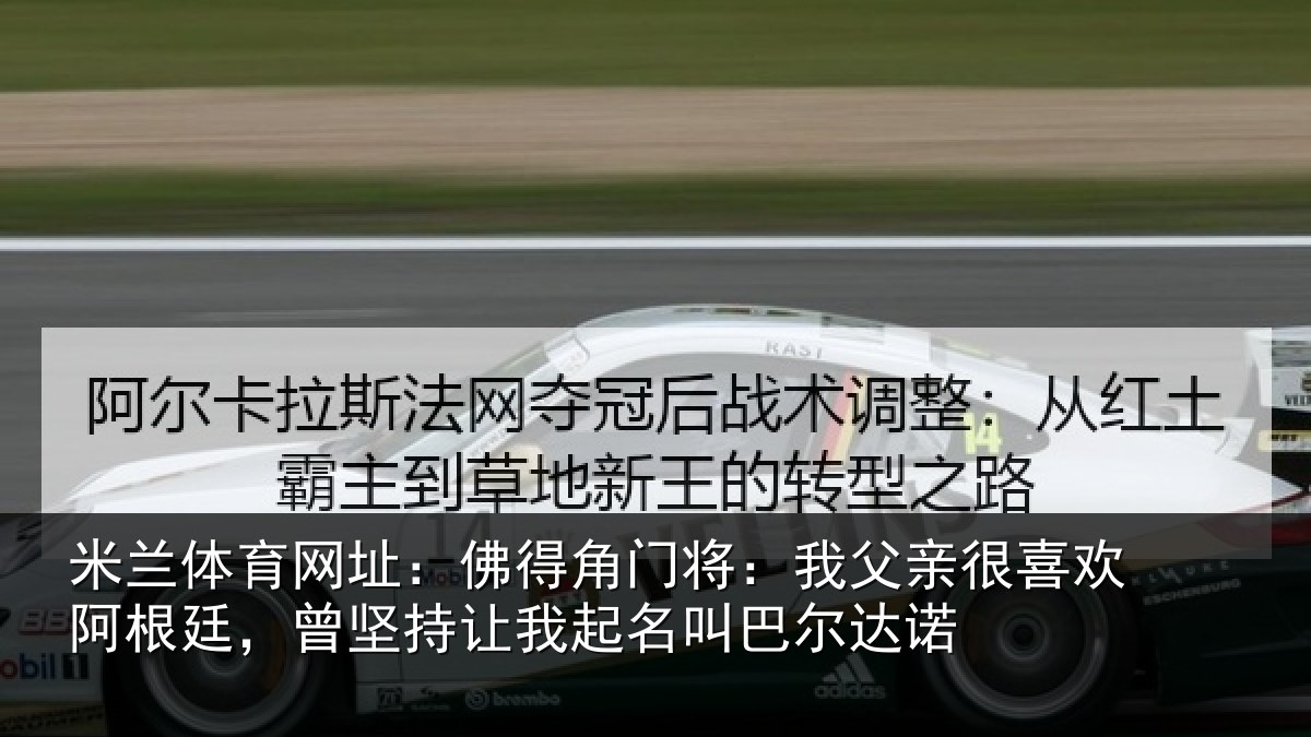 米兰体育网址：佛得角门将：我父亲很喜欢阿根廷，曾坚持让我起名叫巴尔达诺