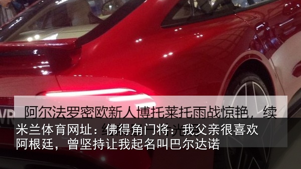 米兰体育网址：佛得角门将：我父亲很喜欢阿根廷，曾坚持让我起名叫巴尔达诺