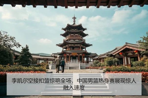 li-kai-er-kong-jie-kou-lan-jing-yan-quan-chang-zhong-guo-nan-lan-re-shen-sai-zhan-xian-jing-ren-rong-ru-su-du-3-807.jpg