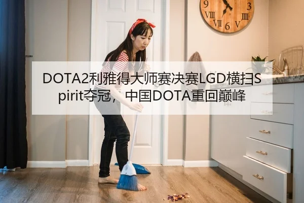 DOTA2利雅得大师赛决赛LGD横扫Spirit夺冠，中国DOTA重回巅峰