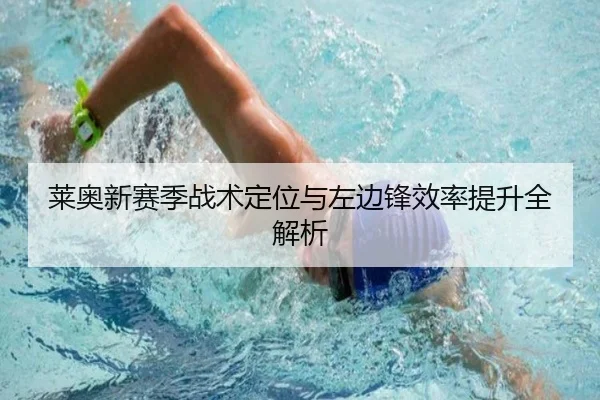 莱奥新赛季战术定位与左边锋效率提升全解析