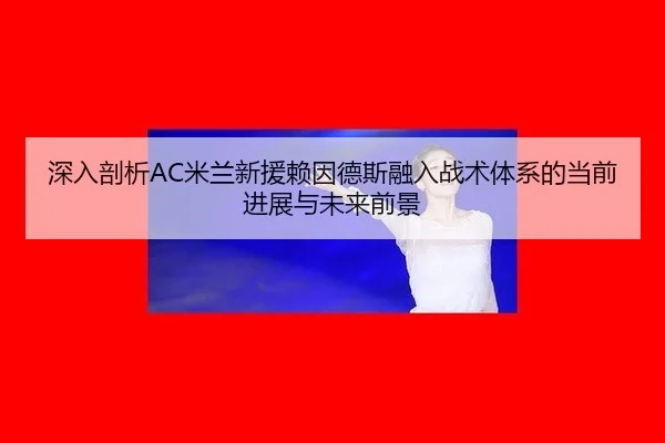 shen-ru-pou-xi-mi-lan-xin-yuan-lai-yin-de-si-rong-ru-zhan-shu-ti-xi-di-dang-qian-jin-zhan-yu-wei-lai-qian-jing-2-689.jpg