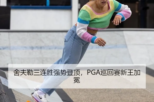 she-fu-lei-san-lian-sheng-qiang-shi-deng-ding-xun-hui-sai-xin-wang-jia-mian-3-918.jpg