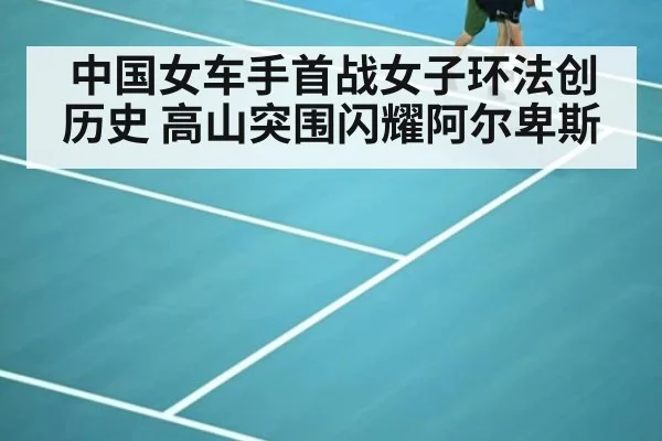 中国女车手首战女子环法创历史 高山突围闪耀阿尔卑斯
