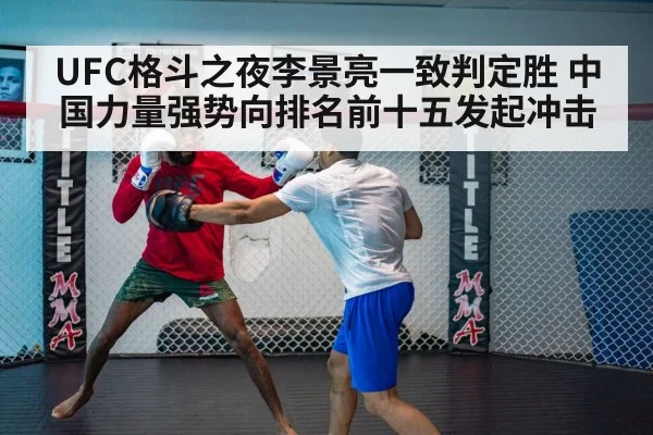 UFC格斗之夜李景亮一致判定胜 中国力量强势向排名前十五发起冲击