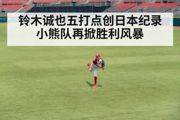 铃木诚也五打点创日本纪录小熊队再掀胜利风暴