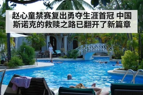 赵心童禁赛复出勇夺生涯首冠 中国斯诺克的救赎之路已翻开了新篇章