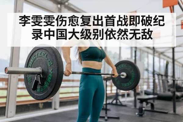李雯雯伤愈复出首战即破纪录中国大级别依然无敌