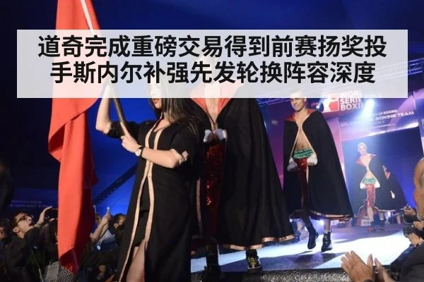 道奇完成重磅交易得到前赛扬奖投手斯内尔补强先发轮换阵容深度