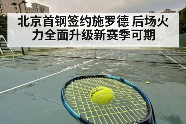 北京首钢签约施罗德 后场火力全面升级新赛季可期