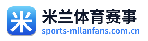 米兰体育赛事